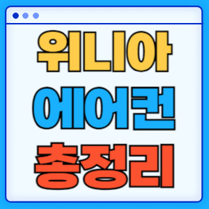 위니아에어컨총정리