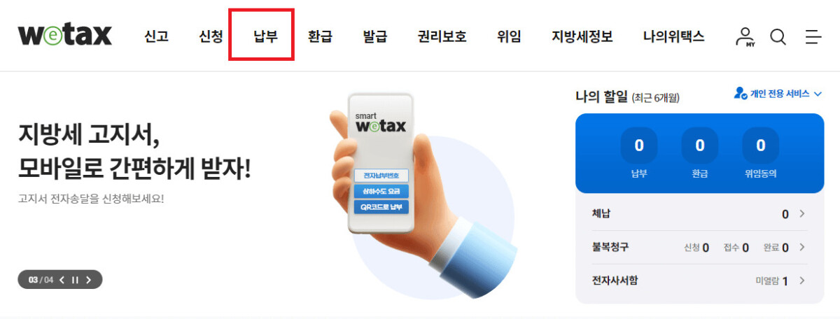 위택스납부메뉴