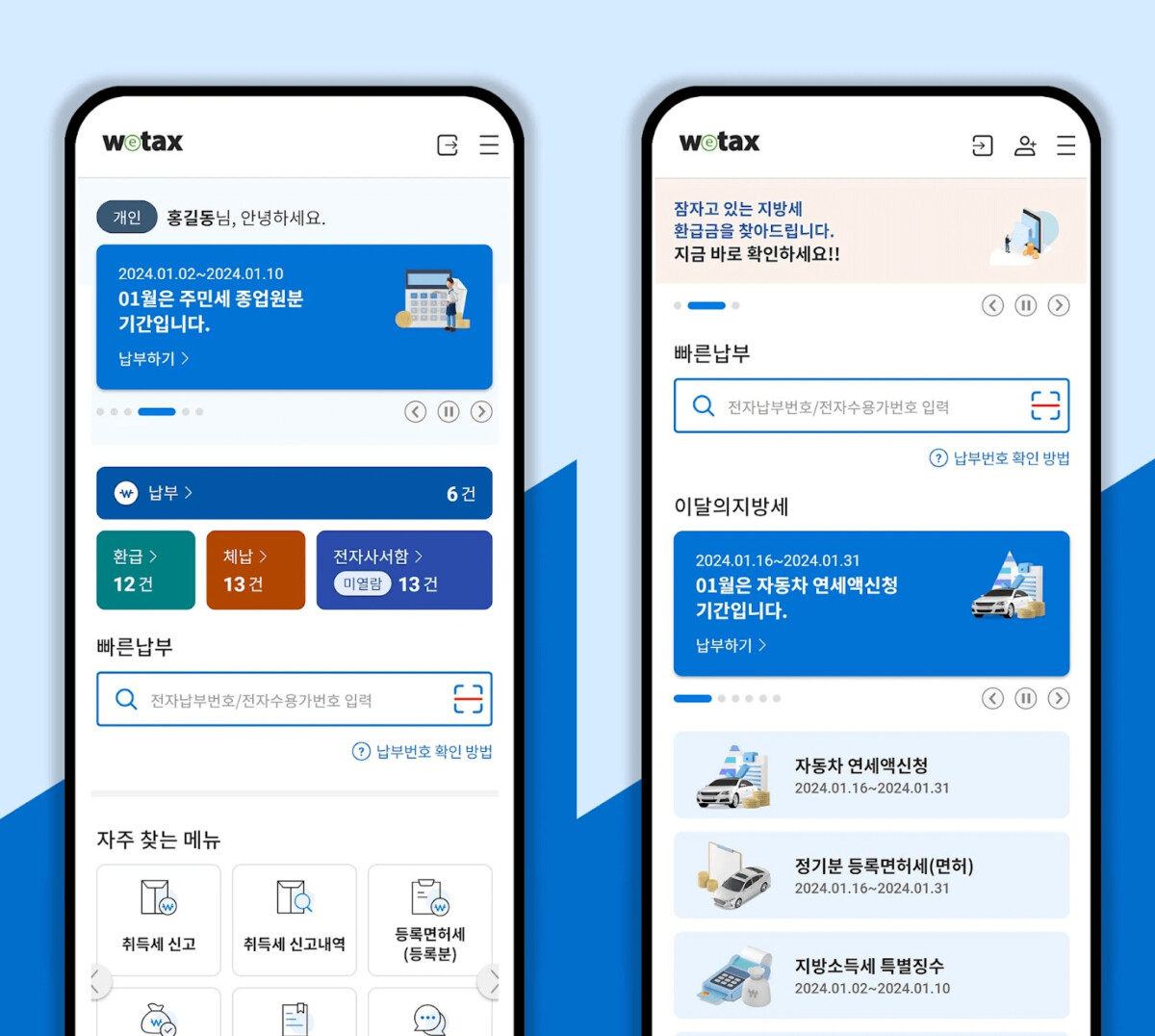 위택스모바일앱