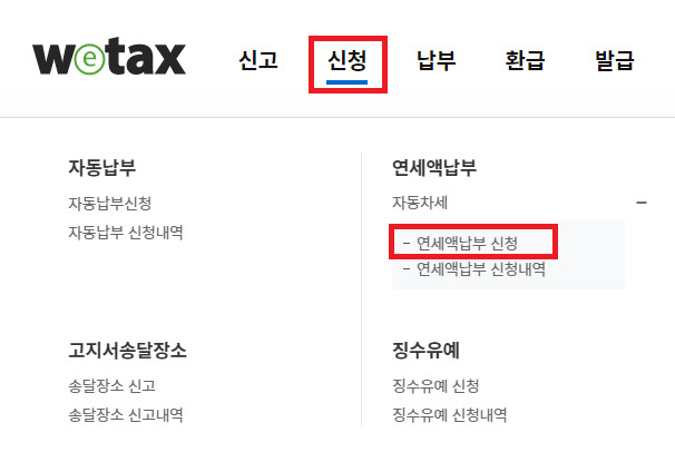 위택스신청메뉴