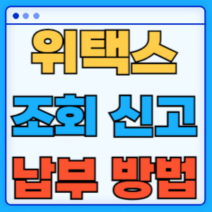 위택스조회신고납부방법