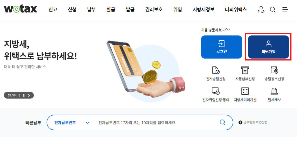 위택스회원가입