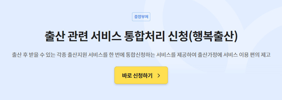 출산통합처리신청