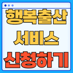 행복출산서비스신청하기