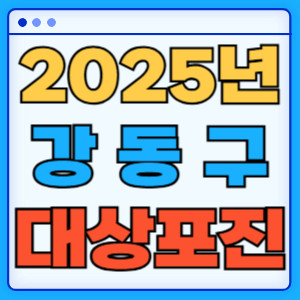 2025강동구대상포진