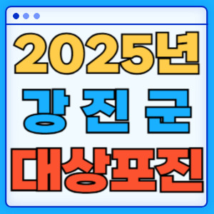 2025강진군대상포진