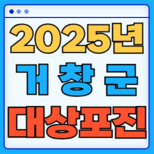 2025거창군대상포진