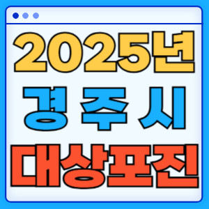 2025경주시대상포진