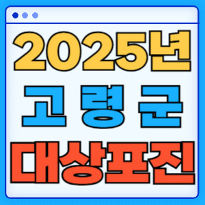 2025고령군대상포진