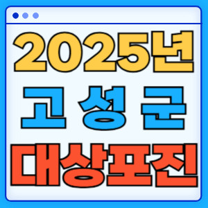 2025고성군대상포진