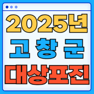 2025고창군대상포진