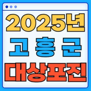 2025고흥군대상포진