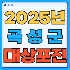 2025곡성군대상포진