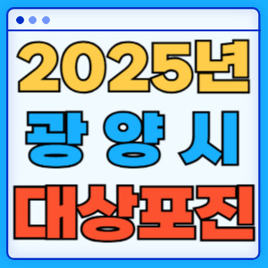 2025광양시대상포진