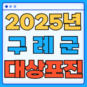 2025구례군대상포진