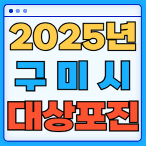 2025구미시대상포진
