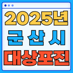 2025군산시대상포진