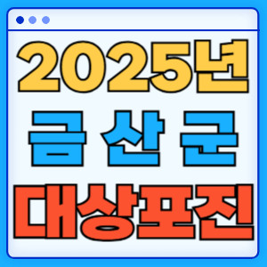 2025금산군대상포진
