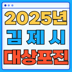 2025김제시대상포진