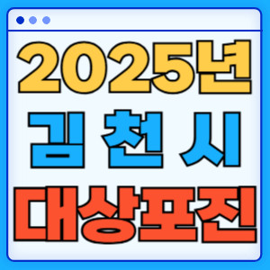 2025김천시대상포진