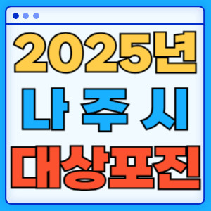 2025나주시대상포진