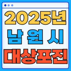 2025남원시대상포진