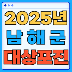 2025남해군대상포진