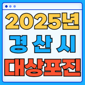 2025년경산시대상포진