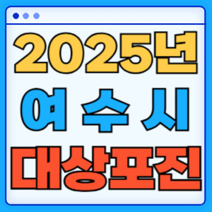 2025년여수시대상포진