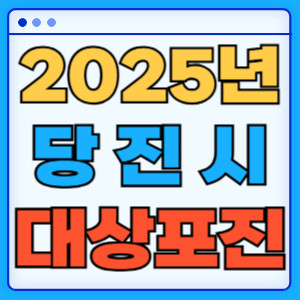2025당진시대상포진