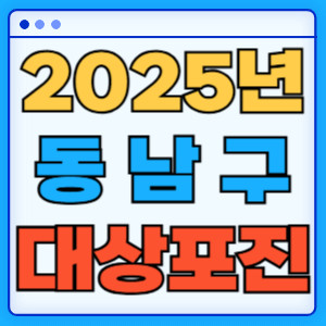 2025동남구대상포진