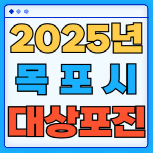 2025목포시대상포진