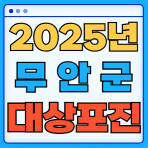 2025무안군대상포진
