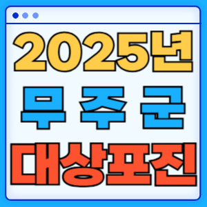 2025무주군대상포진