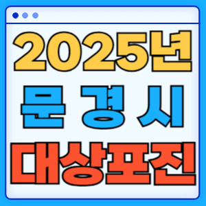 2025문경시대상포진