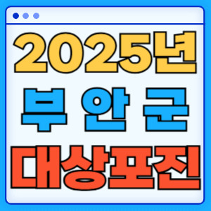 2025부안군대상포진