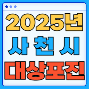 2025사천시대상포진