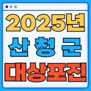 2025산천군대상포진