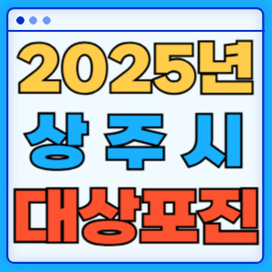 2025상주시대상포진