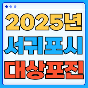2025서귀포시대상포진