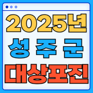 2025성주군대상포진