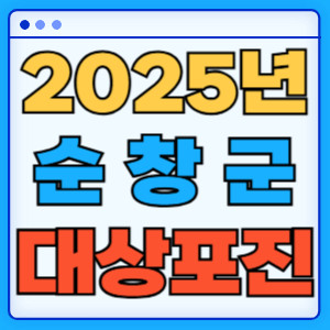 2025순창군대상포진