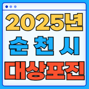 2025순천시대상포진