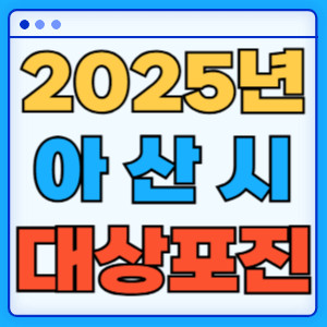 2025아산시대상포진