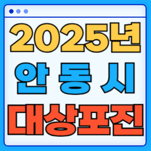 2025안동시대상포진
