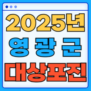 2025영광군대상포진
