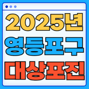 2025영등포구대상포진