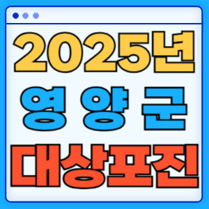 2025영양군대상포진