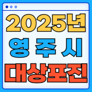 2025영주시대상포진