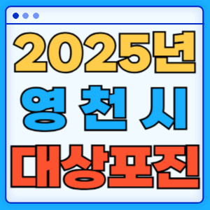 2025영천시대상포진